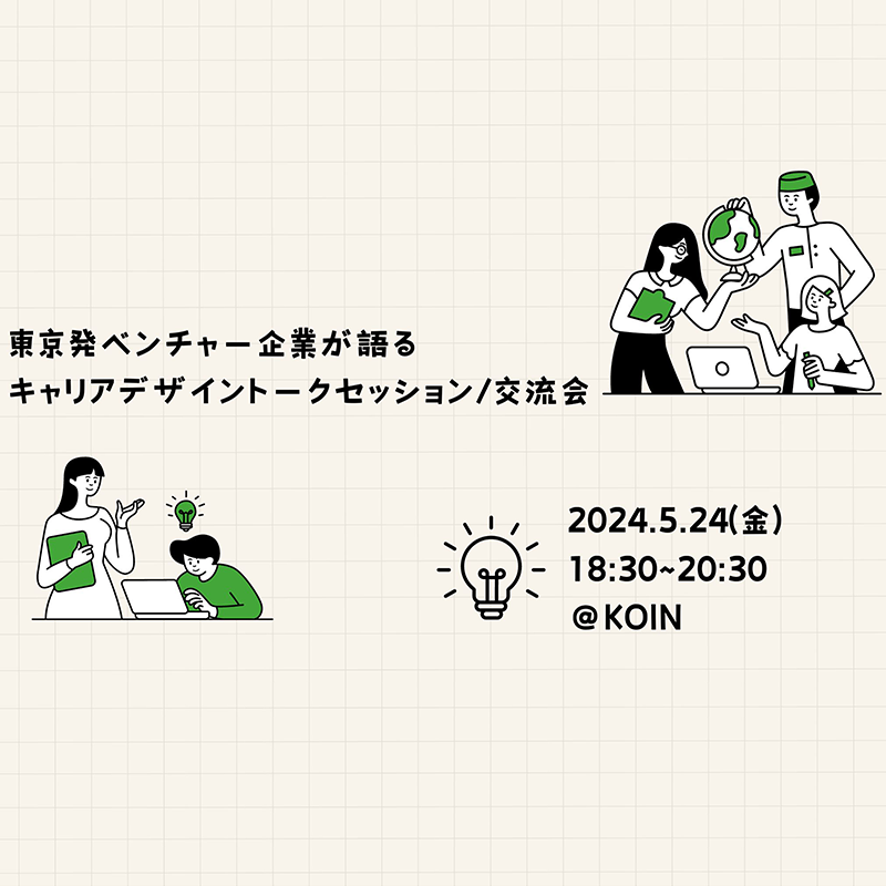 4社合同【キャリアデザイントークセッション・ 交流会】を京都で行います